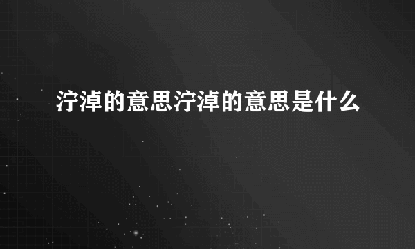 泞淖的意思泞淖的意思是什么