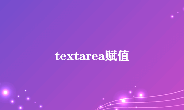 textarea赋值