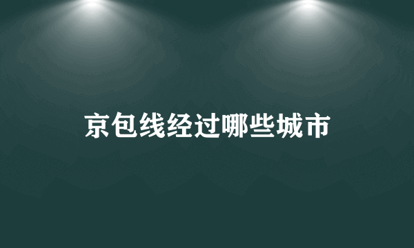 京包线经过哪些城市