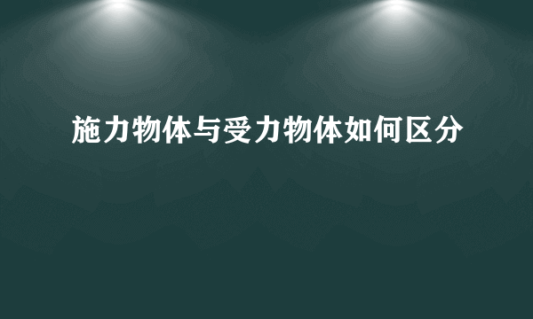 施力物体与受力物体如何区分