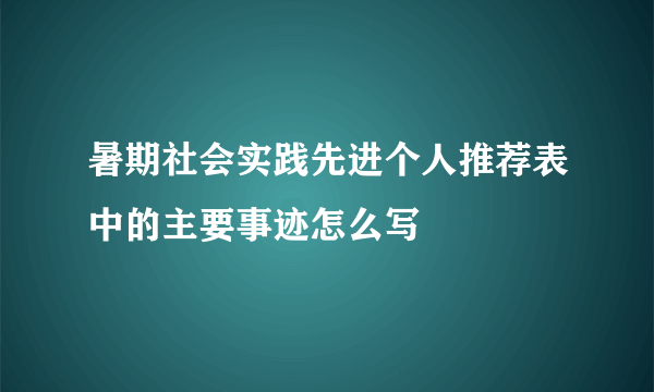 暑期社会实践先进个人推荐表中的主要事迹怎么写