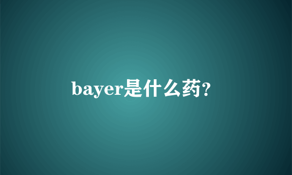 bayer是什么药？