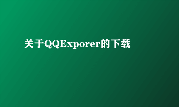 关于QQExporer的下载