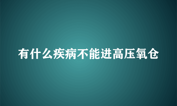 有什么疾病不能进高压氧仓