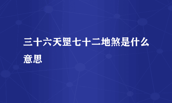 三十六天罡七十二地煞是什么意思