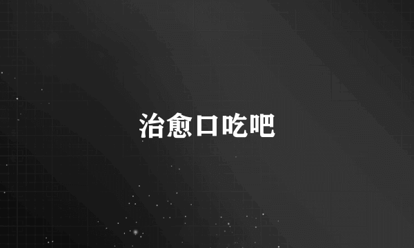 治愈口吃吧