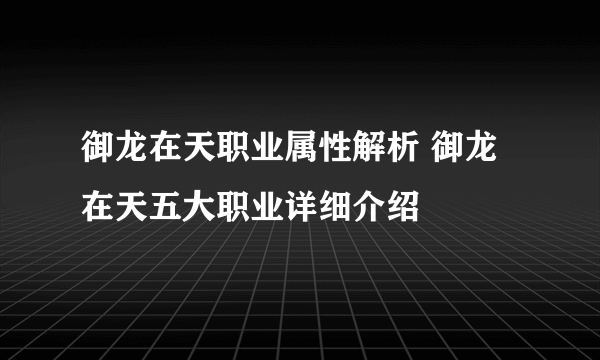 御龙在天职业属性解析 御龙在天五大职业详细介绍