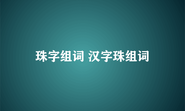 珠字组词 汉字珠组词