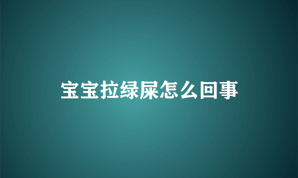 宝宝拉绿屎怎么回事