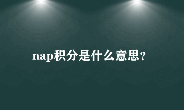 nap积分是什么意思？