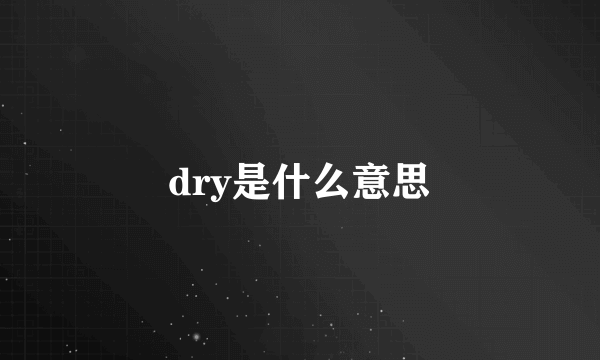 dry是什么意思