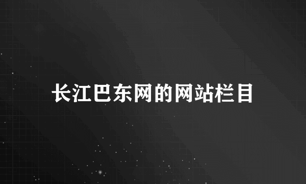 长江巴东网的网站栏目