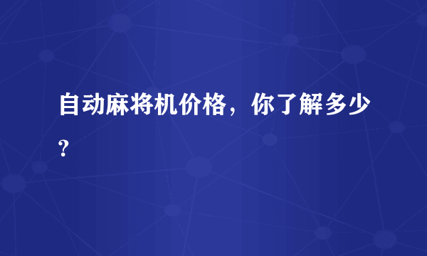 自动麻将机价格，你了解多少？