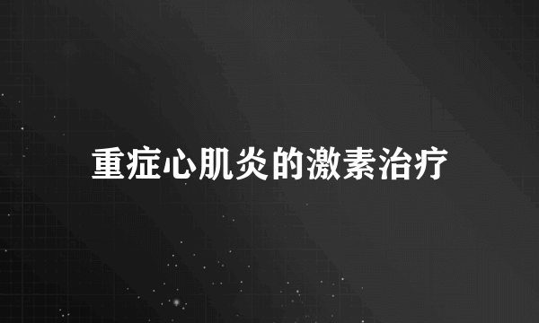 重症心肌炎的激素治疗