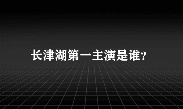 长津湖第一主演是谁？