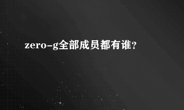 zero-g全部成员都有谁？