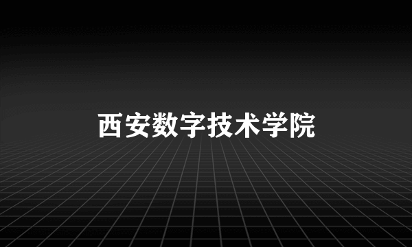 西安数字技术学院