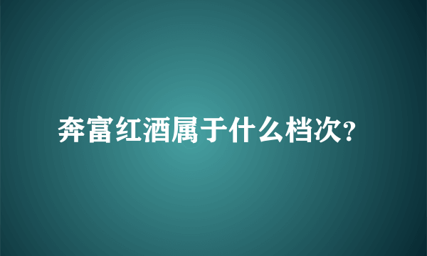 奔富红酒属于什么档次？