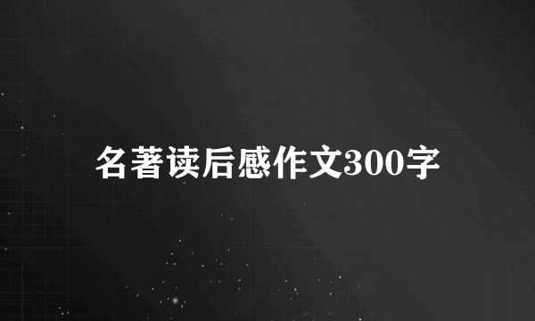 名著读后感作文300字