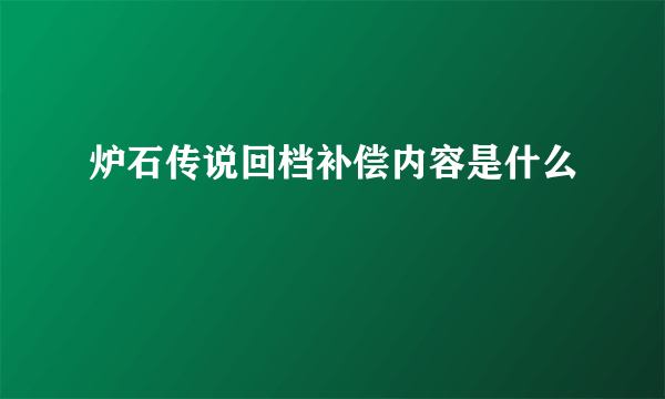 炉石传说回档补偿内容是什么