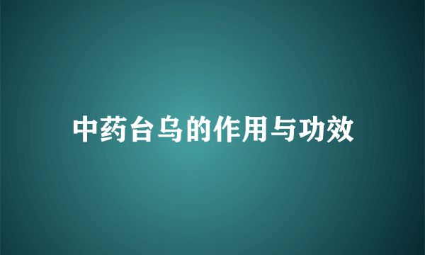 中药台乌的作用与功效