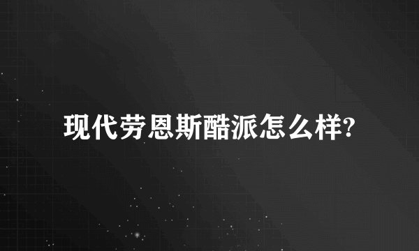 现代劳恩斯酷派怎么样?