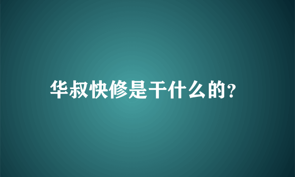 华叔快修是干什么的？