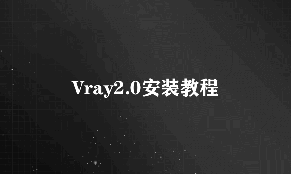 Vray2.0安装教程