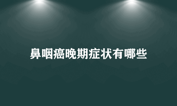 鼻咽癌晚期症状有哪些