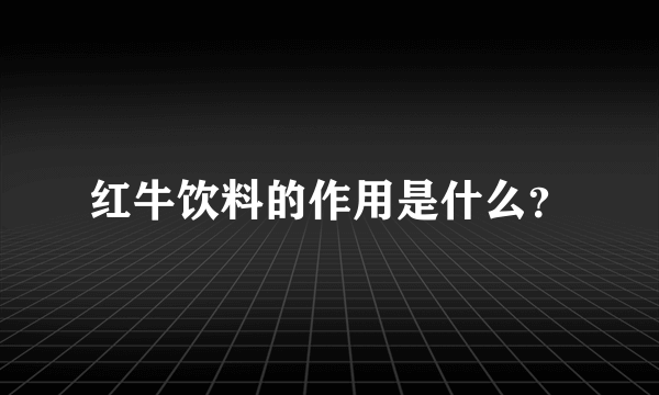 红牛饮料的作用是什么？