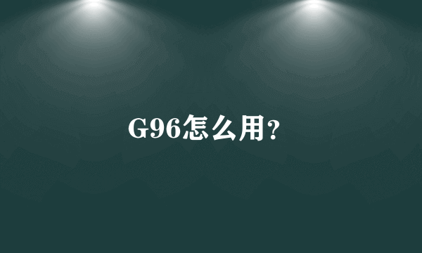 G96怎么用？