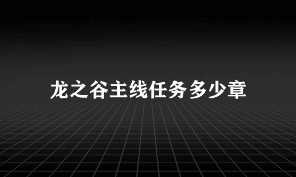 龙之谷主线任务多少章