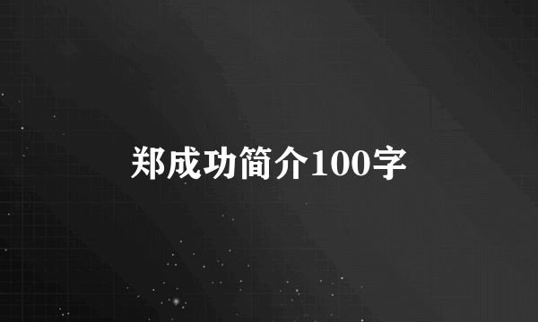 郑成功简介100字