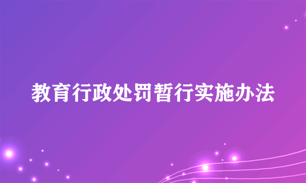 教育行政处罚暂行实施办法