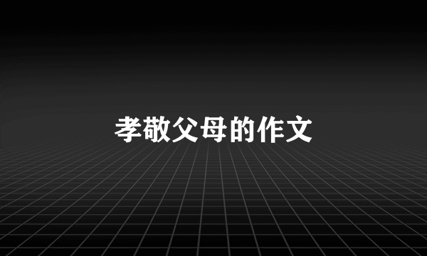 孝敬父母的作文