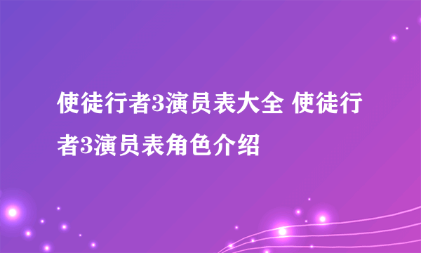 使徒行者3演员表大全 使徒行者3演员表角色介绍