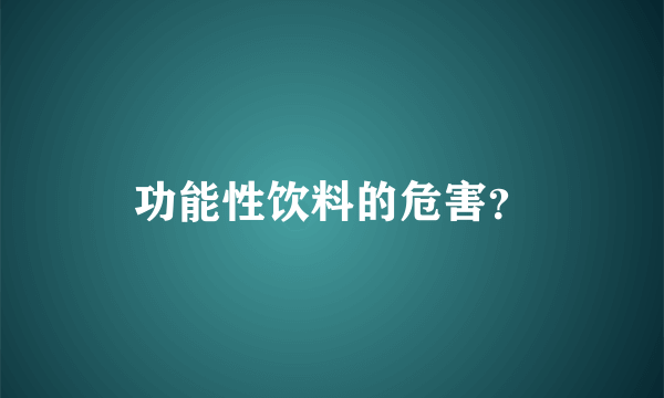 功能性饮料的危害？