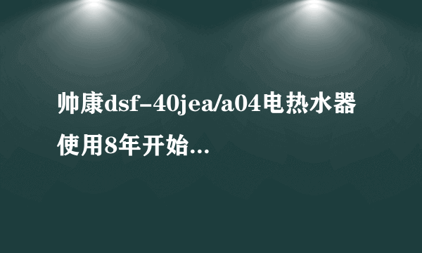 帅康dsf-40jea/a04电热水器使用8年开始左面漏水怎么修理？