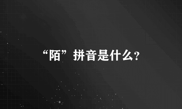 “陌”拼音是什么？