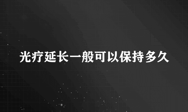 光疗延长一般可以保持多久