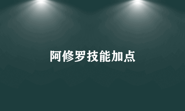 阿修罗技能加点