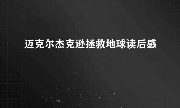 迈克尔杰克逊拯救地球读后感