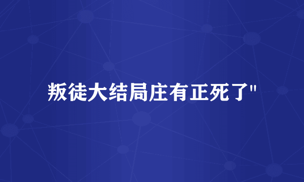 叛徒大结局庄有正死了