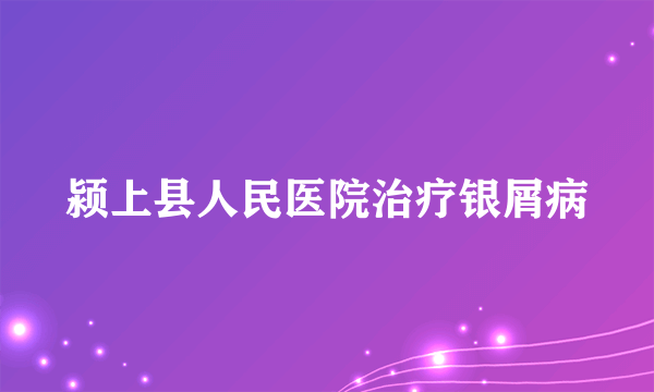 颍上县人民医院治疗银屑病