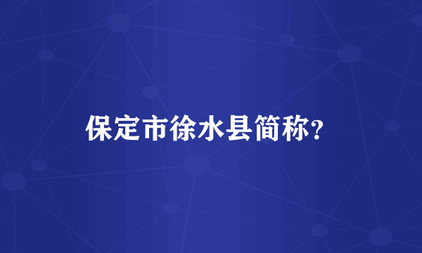 保定市徐水县简称？