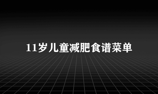 11岁儿童减肥食谱菜单