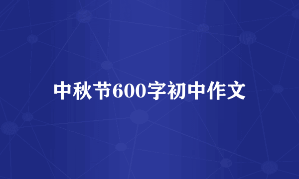 中秋节600字初中作文