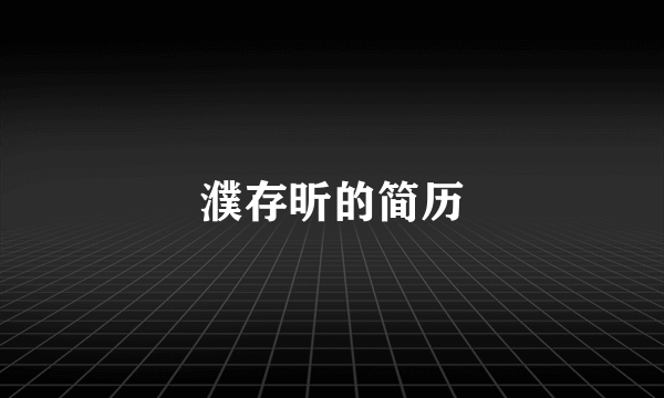 濮存昕的简历