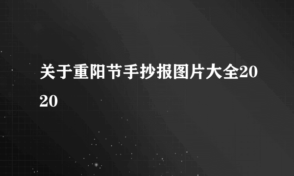 关于重阳节手抄报图片大全2020