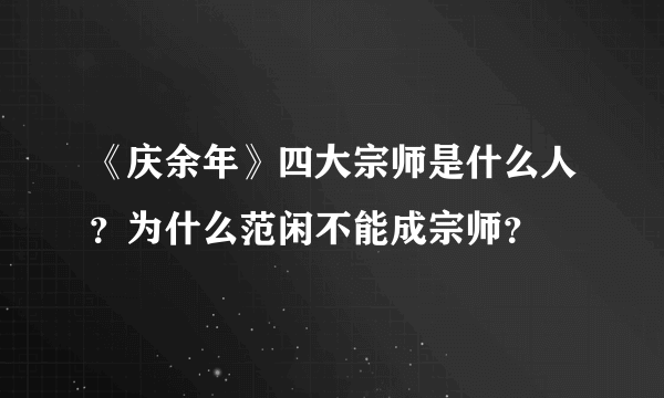 《庆余年》四大宗师是什么人？为什么范闲不能成宗师？